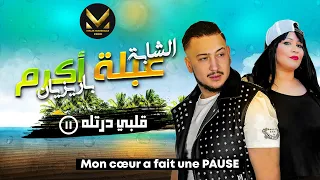 Akram Parisien Ft Abla Camaro Mon Coeur A Fait Une Pause 