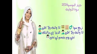 جديد الموسم للأميرة مروة الدولية بااغنية نرجع سوا انا وانت ولااظن      دندنها
