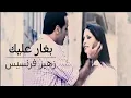 Download Lagu زهير فرنسيس - بغار عليك | لما قلبي يدق بغارعليك