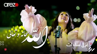                                          غزل سادات   الله سبحانه و تعالی دندنها