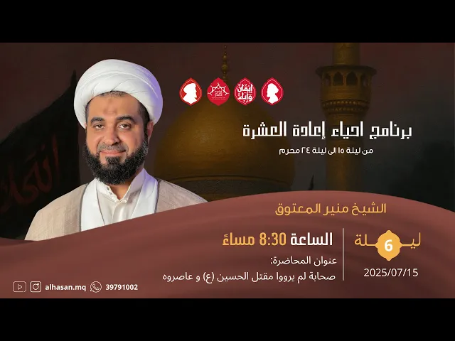⁣البث المباشر | اعادة العشرة محرم | الشيخ د. جمال خرفوش | ليلة سادس 1447هــ
