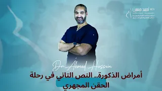 أمراض الذكورة.. النص التاني في رحلة الحقن المجهري