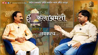 KALABHRAMANTI TRAILER PODCAST SANDEEP TUKARAM INAMKE