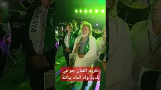 شاهد تكريم للفنان جمال صابري جو تيك توك اكسبلور دويتو Amazigh Music اكسبلور 