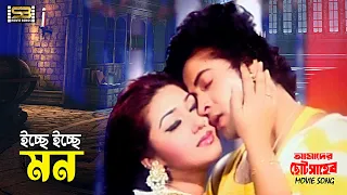 icche icche mon shakib khan u0026 apu biswas balam u0026 julee amader choto shaheb