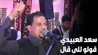 الفنان سعد لعبيدى قولو للى قال افراح قبائل الشوالحه دندنها