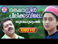 Download Lagu Thankamanasin Peelikadavile | Sundarapurushan | 1080p Remastered Song | Suresh Gopi | Devayani