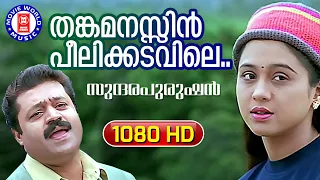 thankamanasin peelikadavile sundarapurushan 1080p remastered song suresh gopi devayani