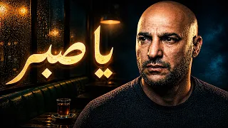 يا صبر   أغنية مغربية تهز  القلب دندنها