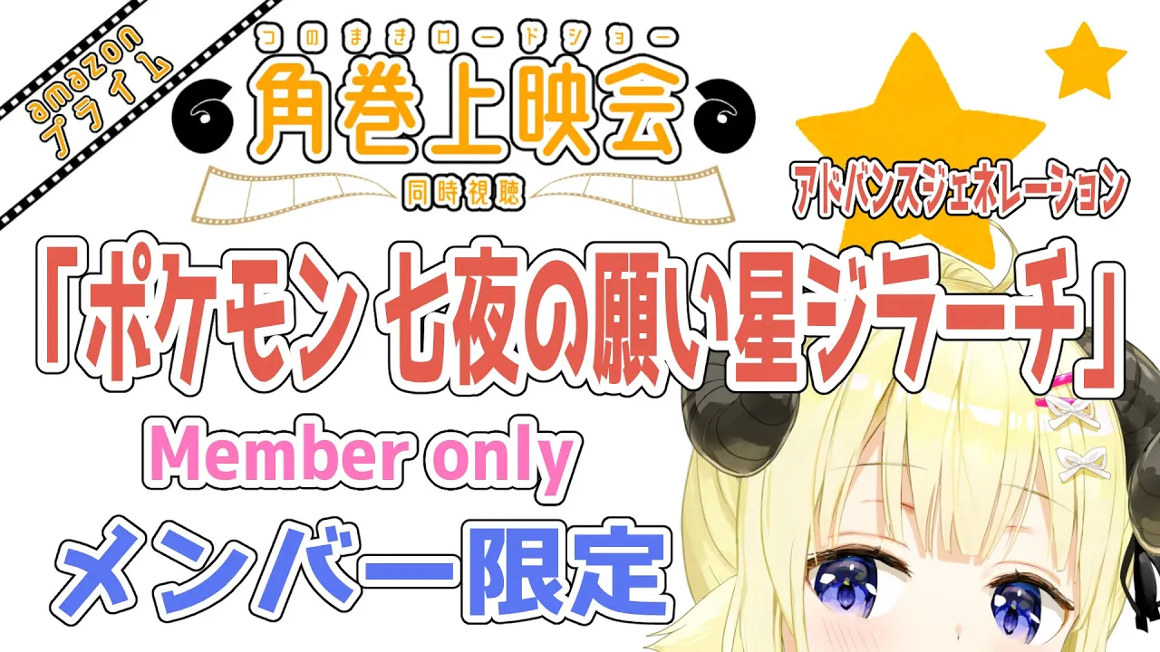 【メンバー限定配信】開設5年7ヶ月目！「劇場版ポケットモンスター アドバンスジェネレーション 七夜の願い星 ジラーチ」同時視聴！【角巻わため/ホロライブ４期生】