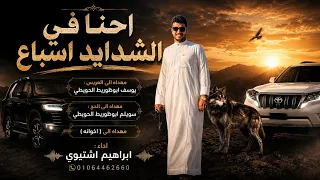 احنا في الشدايد اسباع    ابراهيم اشتيوي           دندنها