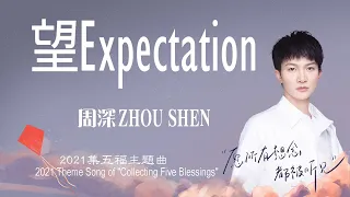 Download 【ENG SUB】周深 Charlie Zhou Shen【Lyrics】望 Expectation (2021 Theme Song of \ MP3