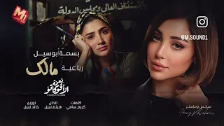 بسمه بوسيل اغنية مالك رباعية من مسلسل نعمة الأڤوكاتو 