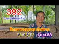 Download Lagu 392 ฝันหลานบอกเลข ก่อนตาย หางเดียว ป้าแตฝันโค้งสุดท้าย 1ก.ค.68