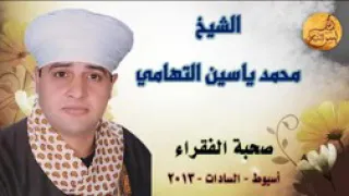 محمد ياسين التهامي صحبه الفقراء 