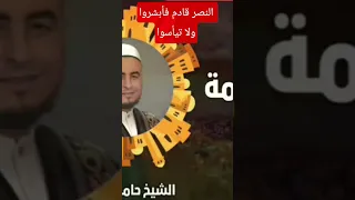 الفجر قادم فأبشروا ولا تيأسوا حامد الطاهر 
