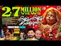 Download Lagu കണ്ണും കണ്ണും കാത്തിരുന്നു | KANNUM KANNUM KATHIRUNNU | A CHRISTMAS CAROL