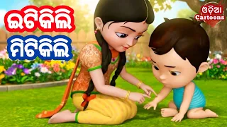 Itikili Mitikili & Chakala Ghain + More Odia Lori - Odia Cartoon Song // odia cartoons