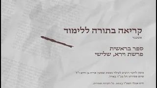 קריאה בתורה נוסח אשכנזי פרשת וירא מפי חיים אנגלר 