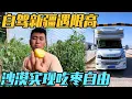 Download Lagu 房车自驾新疆遇到限高杆，塔克拉玛干沙漠实现吃枣自由【家和远方的旅行】