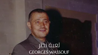 جورج وسوف   لعبة نظر                                   دندنها