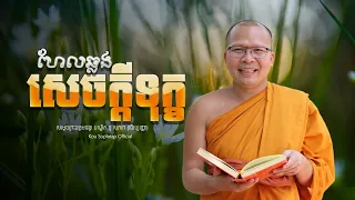 ហែលឆ្លងសេចក្ដីទុក្ខ/ធម៌អប់រំចិត្ត/Kou Sopheap/គូ សុភាព