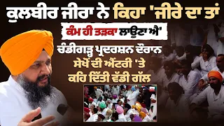 Kulbir Zira ਨੇ ਕਿਹਾ 'ਜੀਰੇ ਦਾ ਤਾਂ ਕੰਮ ਹੀ ਤੜਕਾ ਲਾਉਣਾ ਐ', ਚੰਡੀਗੜ੍ਹ ਪ੍ਰਦਰਸ਼ਨ ਦੌਰਾਨ ਸੇਖੋਂ ਦੀ ਐਂਟਰੀ 'ਤੇ....