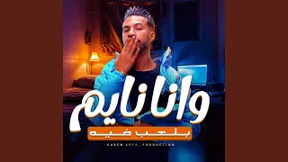 وانا نايم بلعب فيه  وانا نايم بلعب فيه