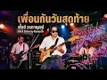 เพื่อนกันวันสุดท้าย - พั้นช์ วรกาญจน์ | Rock Cover by Romerun 