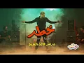 خطر - مسلم و بندق توزيع خالد الشبح 2021