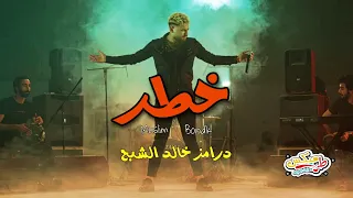 خطر   مسلم و بندق توزيع خالد الشبح      دندنها