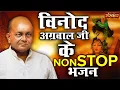 Download Lagu विनोद अग्रवाल जी के नॉनस्टॉप भजन | Vinod Agarwal Best Bhajan | Vinod Agarwal Ji Ke Bhajan