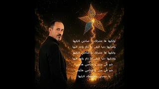 شادي الشاعر وابكيها ها عشرتك يا صاحبي لابكيها دندنها