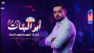 محمد عيد   أبو البنات على أبو هواهم   واعدتينا   والله لاشري اركيلة      دندنها