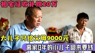 祖宅征收补偿20万,大儿子只给父母9000元,离家13年的小儿子回来讨要房款