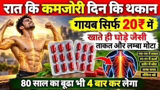 जवान हो या 90 साल का बूढ़ा पूरी रात कमज़ोरी नहीं होने देगा👉 ये 20₹ का कैप्सूल