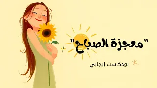 معجزة الصباح بودكاست طاقة إيجابية  معجزة الصباح بودكاست طاقة إيجابية