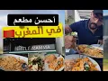 Download Lagu تجربة احسن مطعم في المغرب 🇲🇦 ! صراحة صدمة 😍😱 restaurant little MaMMa