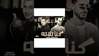 كنا تلاته ودي الوقت تنين دندنها