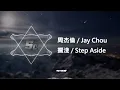 Download Lagu 周杰倫 Jay Chou ~ 擱淺 Step Aside | Remix Electro【130 BPM】