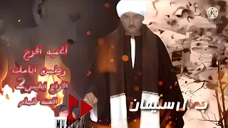 اغنيه افراح وطمن ايامك  افراح ابليس الجزء الثاني العنه همام دندنها
