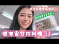 Download Lagu 【隨機挑戰】青豆仁到底誰在吃？！雲林好媳婦廚藝訓練班？！隨機食材做料理的阿松將這道菜取名為舌尖上的紅綠燈👍但必須說沒有什麼難得倒我啦！自己講～～