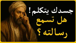 ألمك الجسدي يحمل رسالة من روحك ابن سينا يكشف السر الذي يخفيه الأطباء 