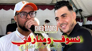 Cheb Badro 2026 Nsoug w Mnervi أنا ماشي بقاندي غايس | Avec Majid L'infinity ( Music Vidéo )