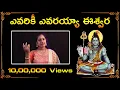 Download Lagu Evariki Evarayya Eeshwara || ఎవరికీ ఎవరయ్యా ఈశ్వరా || Best Ever Devotional Song || శివయ్య భజన పాటలు