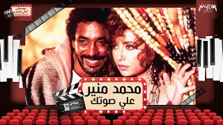 محمد منير علي صوتك بالغنا من فيلم المصير 