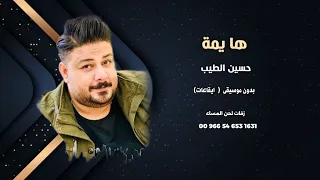 حسين الطيب   ها يمة   بدون موسيقى      سحب موسيقى   دندنها