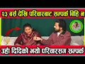Lagu २३ बर्स देखि परिवारबाट सम्पर्क बिहि न उहा दिदिको भयो परिवारसग सम्पर्क