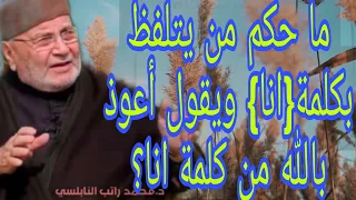 ما حكم من يتلفظ بكلمة  انا   ويقول أعوذ بالله من كلمة انا إجابة من الدكتور محمد راتب النابلسي دندنها