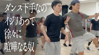 ダンス下手なのイジリあって徐々に喧嘩なる奴